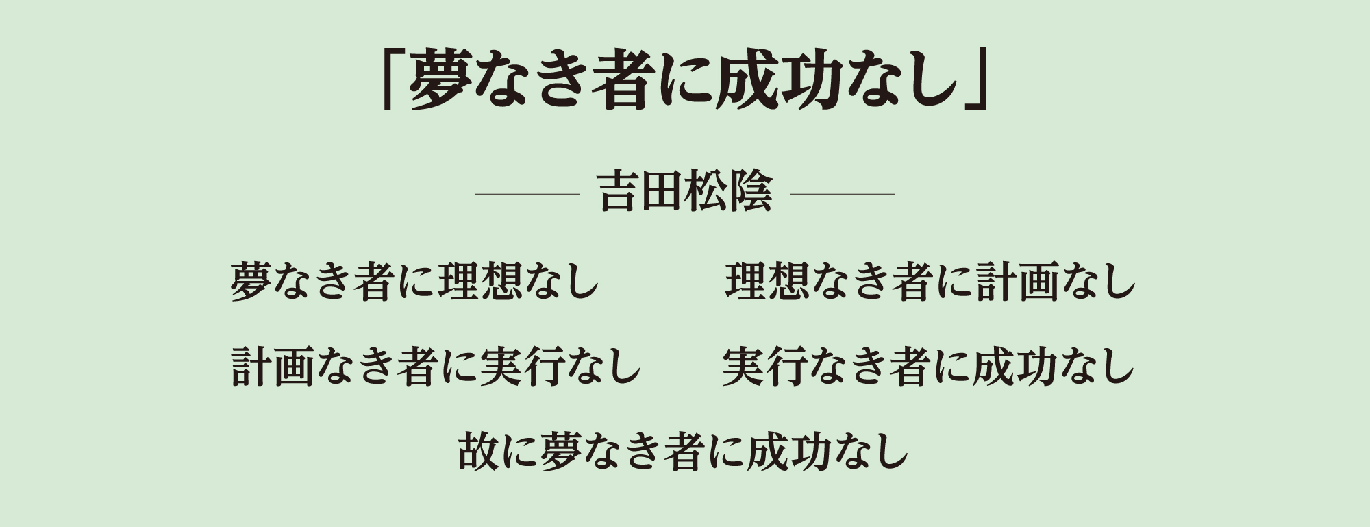 夢なき者に成功なし