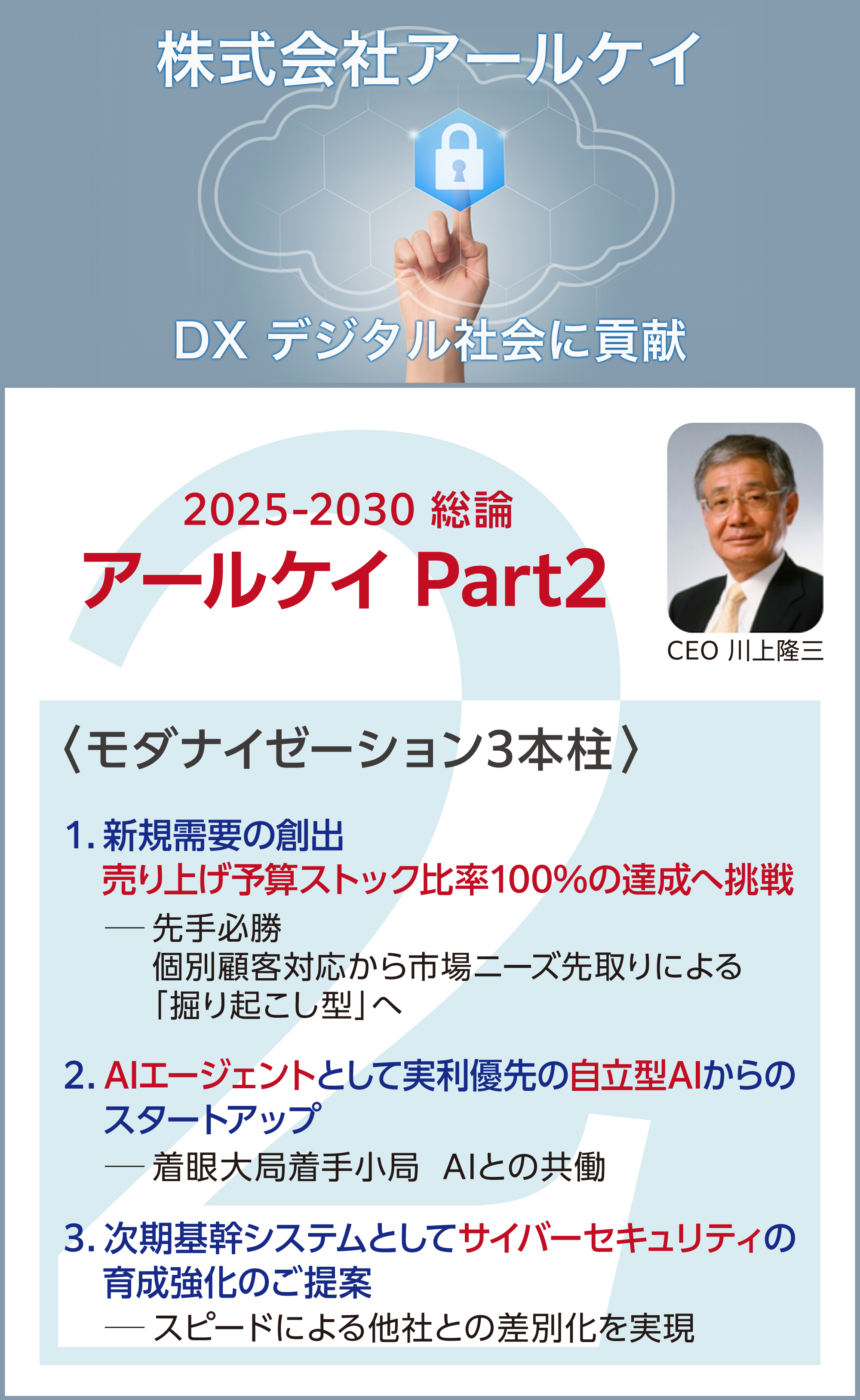 株式会社アールケイPart2総論2025-2030